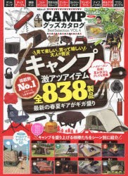 CAMPグッズカタログBest　Selection　VOL．4　最新から定番、一生使えるあの名品まで〈全838アイテム〉