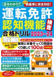 まるわかり!!運転免許認知機能検査合格ドリル　2023〜24　新基準でも絶対合格!!100点が取れる運転脳の作り方