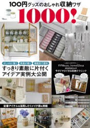 【新品】100円グッズのおしゃれ収納ワザ1000!