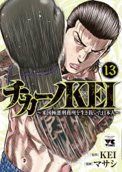 チカーノKEI　米国極悪刑務所を生き抜いた日本人　13　KEI/原作　マサシ/漫画