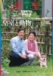 皇室　THE　IMPERIAL　FAMILY　98号(令和5年春)　天皇陛下のお誕生日/皇室と動物