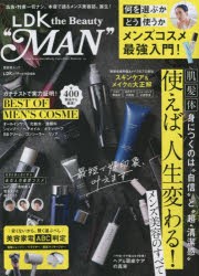 【新品】LDK　the　Beauty“MAN”　何を選ぶか×どう使うかメンズコスメ最強入門!