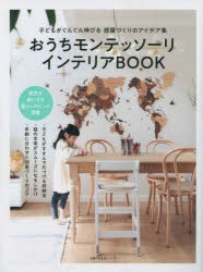 おうちモンテッソーリインテリアBOOK　子どもがぐんぐん伸びる部屋づくりのアイデア集