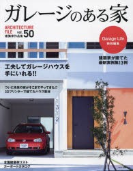 ガレージのある家　建築家作品集　vol．50　特集ガレージハウスの決定版