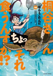 【新品】桐谷さんちょっそれ食うんすか!?　15　ぽんとごたんだ/著