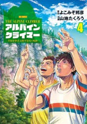 アルパインクライマー　単独登攀者・山野井泰史の軌跡　4　よこみぞ邦彦/原作　山地たくろう/作画