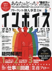 【新品】インボイスする?しない?　フリーランス・個人事業主編　新都税理士法人浅野事務所/協力監修　行政書士M＆K総合事務所/協力監修