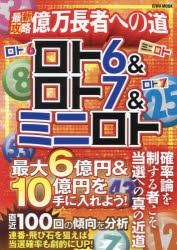 最新攻略億万長者への道ロト6＆ロト7＆ミニロト　最大6億円＆10億円を手に入れよう!