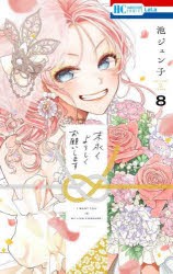 末永くよろしくお願いします　8　池ジュン子/著