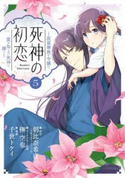 死神の初恋　没落華族の令嬢は愛を知らない死神に嫁ぐ　5　朝比奈希夜/原作　榊空也/キャラクター原案　千世トケイ/漫画