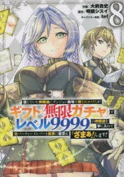 信じていた仲間達にダンジョン奥地で殺されかけたがギフト『無限ガチャ』でレベル9999の仲間達を手に入れて元パーティーメンバーと世界に