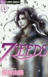 【新品】7SEEDS　33　田村由美/著