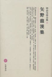 【新品】明治文学全集　15　矢野竜渓集　矢野　龍渓