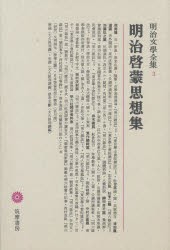 明治文学全集　3　明治啓蒙思想集