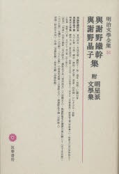 【新品】明治文学全集　51　与謝野鉄幹　与謝野晶子集　付:明星派集　与謝野　鉄幹