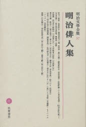 【新品】明治文学全集　57　明治俳人集　正岡　子規