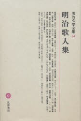 【新品】明治文学全集　64　明治歌人集