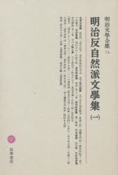 【新品】明治文学全集　74　明治反自然派文学集　1