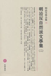 【新品】明治文学全集　75　明治反自然派文学集　2