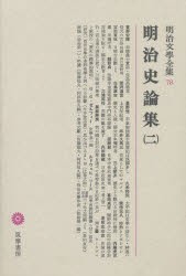 【新品】明治文学全集　78　明治史論集　2