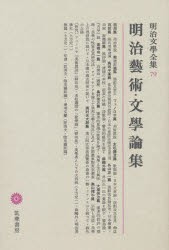 【新品】明治文学全集　79　明治芸術・文学論集