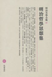 【新品】明治文学全集　80　明治哲学思想集