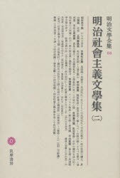 【新品】明治文学全集　84　明治社陰主義文学集　2