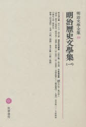 【新品】明治文学全集　89　明治歴史文学集　1