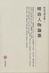 【新品】明治文学全集　92　明治人物論集　木村　毅