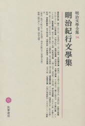 【新品】明治文学全集　94　明治紀行文学集