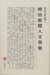 【新品】明治文学全集　91　明治新聞人文学集　西田　長寿