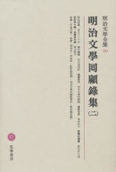 【新品】明治文学全集　99　明治文学回顧録集　2