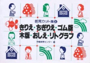 【新品】教育カット集　4　きりえ・ちぎりえ・ゴム版・木版・おしえ・リトグラフ　労働教育センター/編