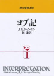 【新品】ヨブ記　J．G．ジャンセン/〔著〕　飯謙/訳