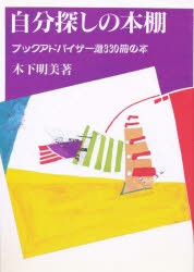 【新品】自分探しの本棚　ブックアドバイザー選330冊の本　木下明美/著