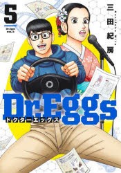 【新品】Dr．Eggs　5　三田紀房/著