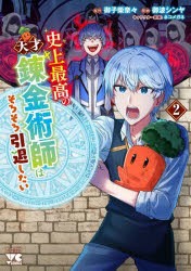 史上最高の天才錬金術師はそろそろ引退したい　2　御子柴奈々/原作　御波シンヤ/漫画　ネコメガネ/キャラクター原案