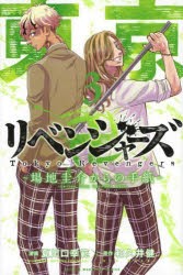 【新品】東京卍リベンジャーズ〜場地圭介からの手紙〜　3　夏川口幸範/漫画　和久井健/原作