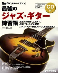 【新品】最強のジャズ・ギター練習帳　亀井たくま/著