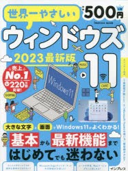 世界一やさしいウィンドウズ11　大きな画面と文字でよくわかる!　2023最新版