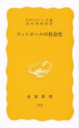 【新品】フットボールの社陰史　F．P．マグーンJr　忍足　欣四郎