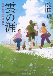 雲の涯　中学生の太平洋戦争　宗田理/〔著〕