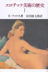 【新品】エロチック美術の歴史　1　E・フックス/著　安田徳太郎/訳
