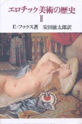 【新品】エロチック美術の歴史　2　E・フックス/著　安田徳太郎/訳