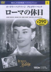 DVD　ローマの休日