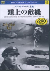 【新品】DVD　頭上の敵機