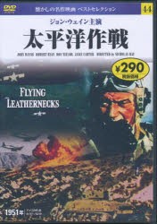 【新品】DVD　太平洋作戦