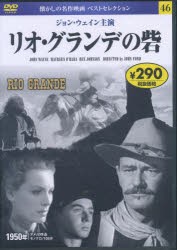 【新品】DVD　リオ・グランデの砦