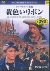 DVD　黄色いリボン