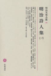 【新品】明治文学全集　60　明治詩人集　1